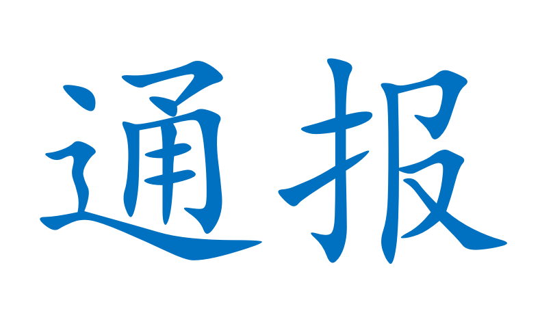 安全生產(chǎn)檢查情況通報(bào)
