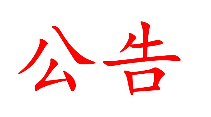 沅江天圓污水處理站工程項(xiàng)目土建部分專業(yè)施工招標(biāo)公告