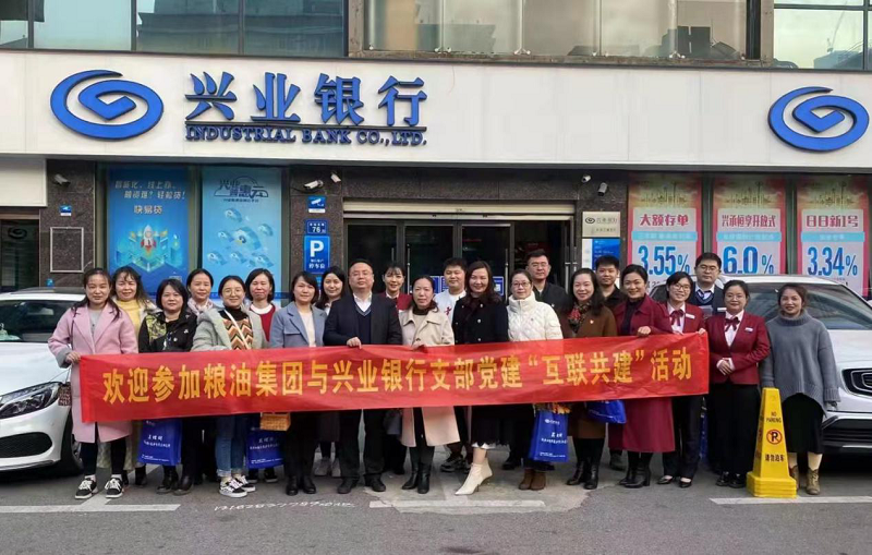 糧油集團支部與興業銀行支部聯合 開展“互聯共建”主題黨日活動