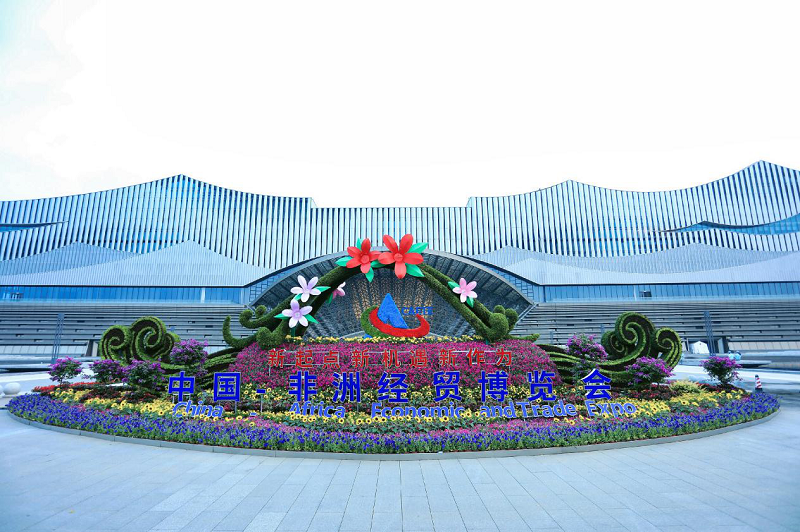 湖南糧油集團受中非經(jīng)貿(mào)博覽會組委會表揚