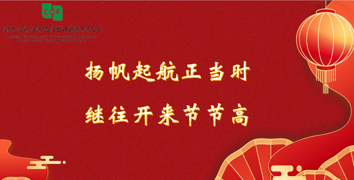 湖南糧油進出口集團2024年新年賀詞