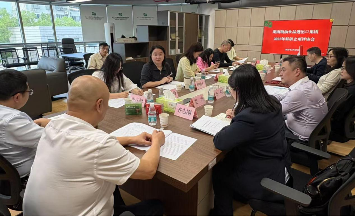 糧油進出口集團召開2025年科研立項評審會
